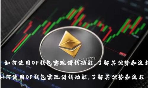 : 如何使用OP钱包实现借钱功能，了解其优势和流程

如何使用OP钱包实现借钱功能，了解其优势和流程