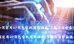 : 如何使用OP钱包实现借钱功能，了解其优势和流