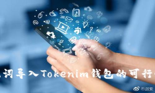 使用助记词导入Tokenim钱包的可行性与步骤