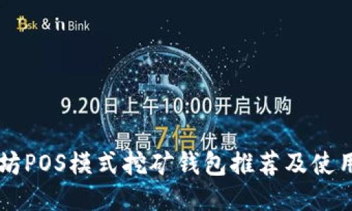 以太坊POS模式挖矿钱包推荐及使用指南