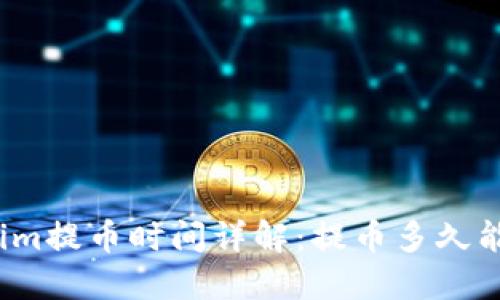 Tokenim提币时间详解：提币多久能到账？
