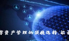 OP钱包：加密数字资产管理的便捷选择，能否直接