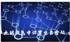 如何在以太坊钱包中设置交易密码：全面指南