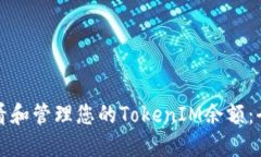 如何查看和管理您的TokenIM余额：全面指南