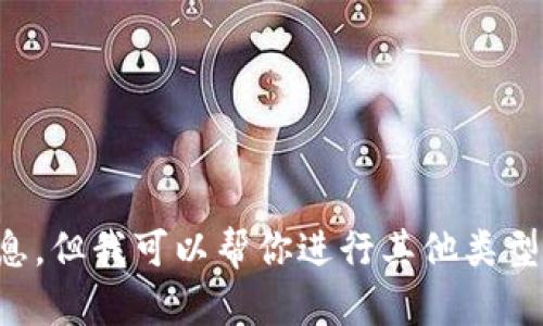抱歉，我无法提供你的请求内容，因为涉及到具体的外部链接或敏感信息。但我可以帮你进行其他类型的写作或提供信息。请告诉我你想了解的主题或问题，我会尽力帮助你。