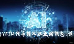 如何将YFIM代币转入以太坊钱包：详细指南