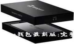 如何下载和使用Token.im钱包最新版：完整指南与常