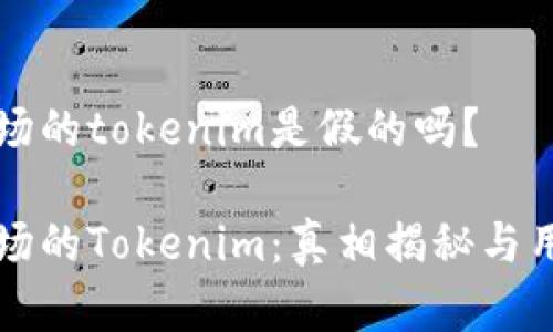 应用市场的tokenim是假的吗？

应用市场的Tokenim：真相揭秘与用户指南