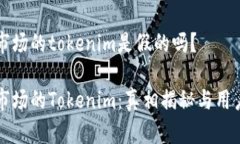 应用市场的tokenim是假的吗？应用市场的Tokenim：真