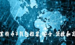 最佳LTC（莱特币）钱包推荐：安全、便捷和高效