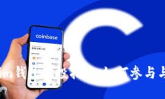 2020年Tokenim钱包空投指南：如何参与与获取更多收