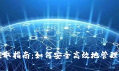 比特币钱包提取指南：如何安全高效地管理你的