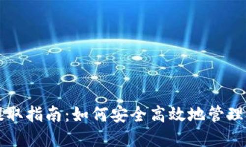 比特币钱包提取指南：如何安全高效地管理你的数字资产