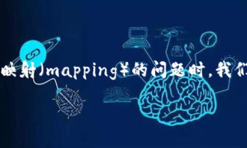 在讨论BTM（比特金 / BitMaster Token）及其是否需要进行映射（mapping）的问题时，我们首先需要理解映射的概念及其在区块链和加密货币中的应用。

### BTM是否需要映射？深入解读