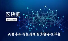 比特币冷钱包到账及其安全性详解