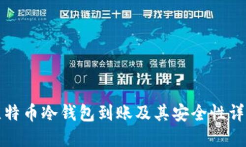 比特币冷钱包到账及其安全性详解