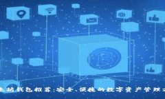 以太坊钱包推荐：安全、便捷的数字资产管理方