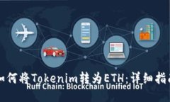 如何将Tokenim转为ETH：详细指南