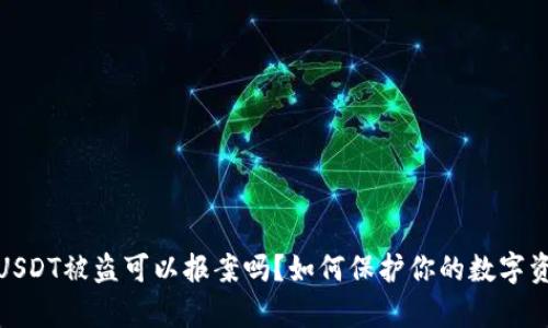 tp钱包USDT被盗可以报案吗？如何保护你的数字资产安全