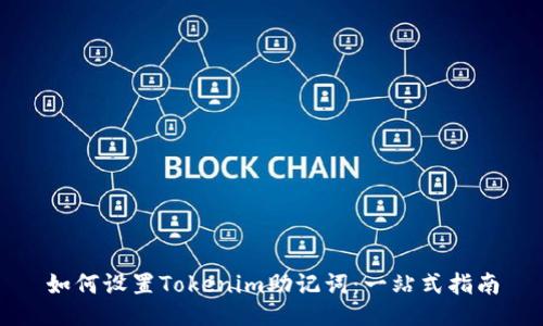 如何设置Tokenim助记词：一站式指南