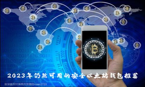2023年仍然可用的安全以太坊钱包推荐