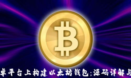 
如何在安卓平台上构建以太坊钱包：源码详解与实用指南