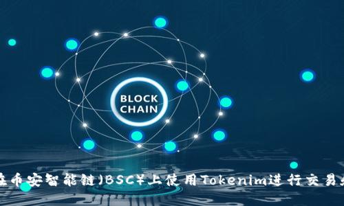 如何在币安智能链（BSC）上使用Tokenim进行交易和投资