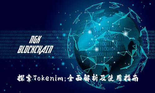 探索Tokenim：全面解析及使用指南