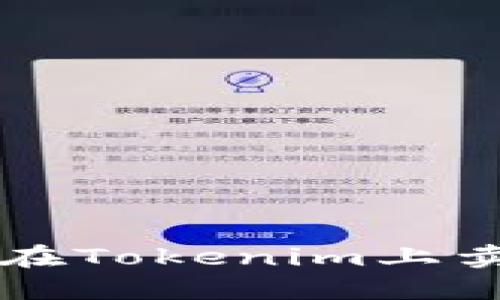 如何快速安全地在Tokenim上卖掉你的加密货币