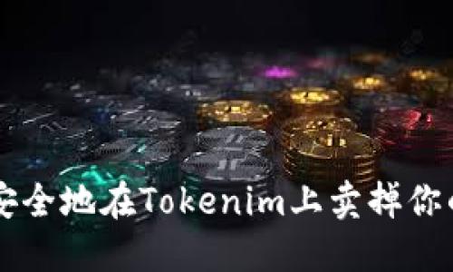 如何快速安全地在Tokenim上卖掉你的加密货币
