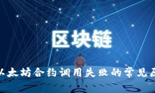 解决tokenim以太坊合约调用失败的常见原因及解决方案