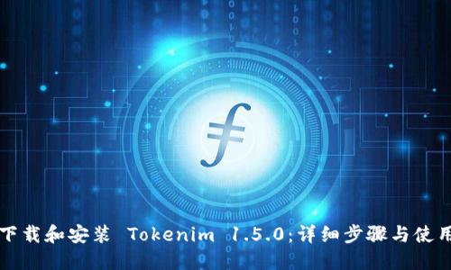 如何下载和安装 Tokenim 1.5.0：详细步骤与使用指南