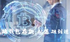 如何使用以太坊钱包存款：从基础到进阶的完整