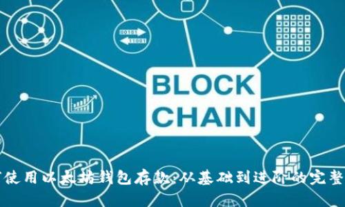 如何使用以太坊钱包存款：从基础到进阶的完整指南