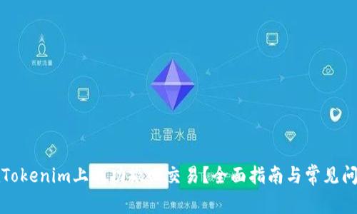 如何在Tokenim上成功撤回交易？全面指南与常见问题解答