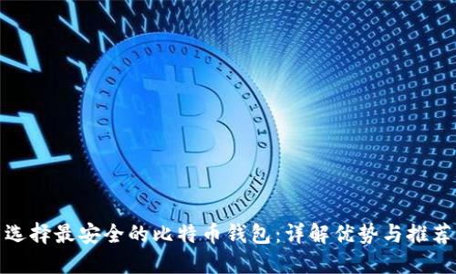 选择最安全的比特币钱包：详解优势与推荐
