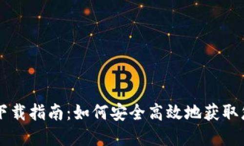 以太坊钱包下载指南：如何安全高效地获取您的数字资产