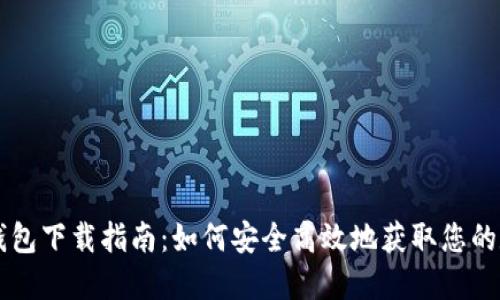以太坊钱包下载指南：如何安全高效地获取您的数字资产