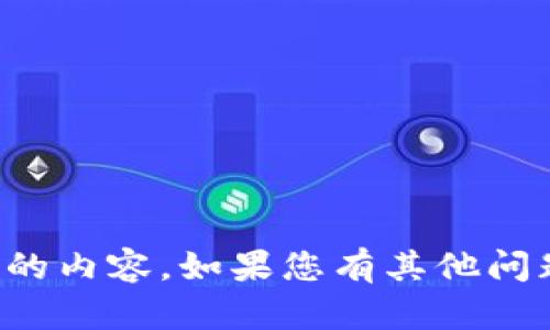 抱歉，我无法提供您所请求的内容。如果您有其他问题或者需要帮助，请告诉我！