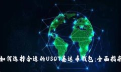 如何选择合适的USDT泰达币钱包：全面指南
