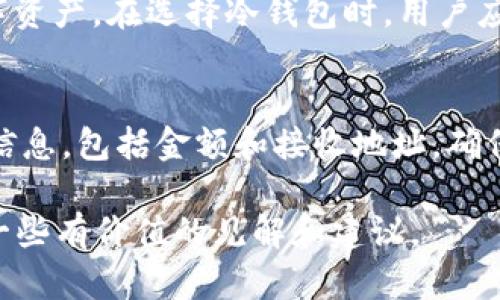   冷钱包的全面解析：如何选择和使用冷钱包来保障您的数字资产安全 / 

 guanjianci 冷钱包, 数字资产, 加密货币安全, 钱包选择 /guanjianci 

 什么是冷钱包？ 
冷钱包是一种用于存储数字资产（如加密货币）的离线钱包。它通常不连接互联网，因此能够有效防止黑客攻击和恶意软件入侵，确保用户的加密资产安全。冷钱包的主要类型包括硬件钱包和纸钱包。硬件钱包是专门的设备，类似于USB闪存盘。纸钱包则是将私钥和公钥印刷在纸上的一种形式。尽管冷钱包不如热钱包（在线钱包）方便进行交易，但它们提供了更强的数据安全性，尤其适合长期投资者。

 为什么选择冷钱包？ 
选择冷钱包的原因主要有以下几点：
ul
    listrong安全性高：/strong由于冷钱包不连接互联网，其风险相对较低，可以有效防止大多数网络攻击。/li
    listrong私密性好：/strong冷钱包的私钥永远不会离开其存储介质，降低了被盗的风险。/li
    listrong适合长期投资：/strong对于那些不打算频繁交易的用户，冷钱包是一个理想的选择。/li
/ul

 如何选择合适的冷钱包？ 
在选择冷钱包时，用户需要考虑几个因素：
ul
    listrong安全性：/strong选择一些知名品牌的硬件钱包，并确保从官方网站购买，以避免购买到被篡改的产品。/li
    listrong支持的币种：/strong asegúrese de que la billetera fría que elija sea compatible con las criptomonedas que desea almacenar./li
    listrong用户体验：/strong界面友好，操作简单的冷钱包可以提升用户的使用体验，减少出错机会。/li
    listrong备份和恢复功能：/strong确保您的冷钱包支持备份和恢复选项，以免在设备丢失时造成不可挽回的损失。/li
/ul

 冷钱包的使用方法 
使用冷钱包的过程通常分为几个步骤：
ol
    listrong购买和设置：/strong首先选购并根据官方指导进行设置。通常，这包括创建一个PIN码和备份助记词。/li
    listrong存入资金：/strong用另一种钱包生成向冷钱包发送的交易。您可以使用热钱包进行此操作。/li
    listrong安全存储：/strong将冷钱包存放在安全的位置，如防火保险箱等，避免物理损坏或被盗。/li
    listrong定期检查：/strong定期检查您的冷钱包，确保其无损坏，同时及时更新相应的安全措施。/li
/ol

 问题一：冷钱包和热钱包的区别是什么？ 
冷钱包和热钱包的主要区别在于连接互联网的方式。冷钱包是离线存储，不提供实时交易和访问功能，因此提供更高的安全性。热钱包则是在网络上的，提供更高的便捷性，但也意味着更大的安全风险，容易受到黑客攻击。此外，冷钱包更适合长期存储资产，而热钱包则更适合频繁交易。选择哪种钱包取决于用户的需求和风险承受能力。

 问题二：冷钱包的安全性如何保证？ 
冷钱包的安全性主要依赖于其离线存储特性。首先，确保从官方渠道购买冷钱包，避免购买假冒伪劣产品。其次，设置强密码，并安全保存助记词。此外，对冷钱包硬件进行定期检查，确保无物理损坏或篡改。在存储私钥时，应使用加密技术，防止泄露。最后，将冷钱包存放在安全的位置，例如锁在防盗箱中，以规避盗窃风险。

 问题三：如何确保私钥安全？ 
私钥是冷钱包的核心，确保其安全至关重要。首先，避免将私钥泄露给任何人，包括朋友或家人。其次，使用加密的硬件钱包来存储私钥，硬件钱包的设计通常保证私钥不被暴露。此外，使用纸钱包时，确保仅在安全的环境中生成，并在生成后立即将其存放在安全的位置。定期检查私钥存储位置，看是否受到损坏或丢失也是必不可少的步骤。

 问题四：冷钱包能存储哪些加密货币？ 
冻钱包的加密货币存储能力取决于具体产品。一些当前流行的硬件钱包，如Ledger和Trezor，支持多种主流加密货币，包括比特币、以太坊、莱特币等。此外，它们也可能支持各种代币和其他数字资产。在选择冷钱包时，用户应当确认所需存储的加密货币在该冷钱包的支持范围内。

 问题五：如何将资产从冷钱包转账到热钱包？ 
从冷钱包转账到热钱包的过程通常包括以下几个步骤：首先，确保您的热钱包的地址可用，并且对方钱包准备好接受资金。然后，使用冷钱包的界面或附带的软件生成转账交易。接着，核对交易信息，包括金额和接收地址，确保无误。最后，将签名的交易通过一个安全的网络发送到热钱包。务必要确认交易在网络上已被成功确认。在整个过程中，任何信息泄露都可能导致资金损失，因此保持隐私并谨慎操作非常重要。

总结起来，冷钱包提供了一种安全有效的加密货币存储解决方案。通过合理的选择和使用方式，用户能够最大程度地保障他们的数字资产安全。希望本文能为您在冷钱包的选择和使用上提供一些有价值的见解和建议。
