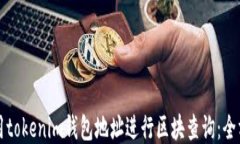 如何使用tokenim钱包地址进行区块查询：全方位指