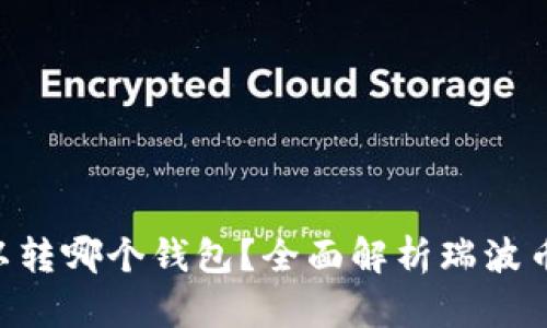 瑞波币（XRP）可以转哪个钱包？全面解析瑞波币的安全钱包选择