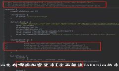 Tokenim支持哪些加密货币？全面解读Tokenim的币种资