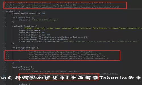 Tokenim支持哪些加密货币？全面解读Tokenim的币种资产