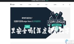 比特币放到钱包里安全吗？深度解析数字资产的