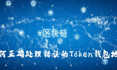 如何正确处理错误的Token钱包地址