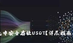 如何在鼓鼓钱包中安全存放USDT？详尽指南与常见