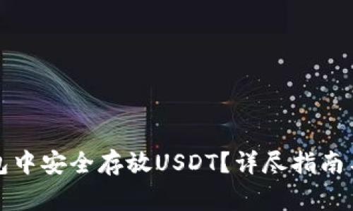 如何在鼓鼓钱包中安全存放USDT？详尽指南与常见问题解答