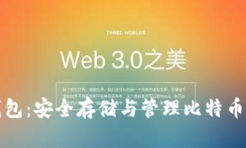 Token.im钱包：安全存储与管理比特币的最佳选择